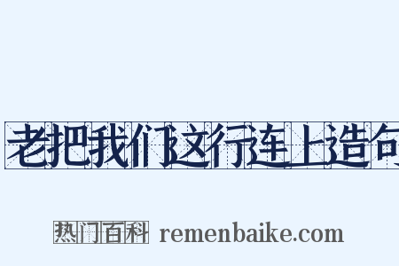 老把我们这行连上造句是什么意思的图片